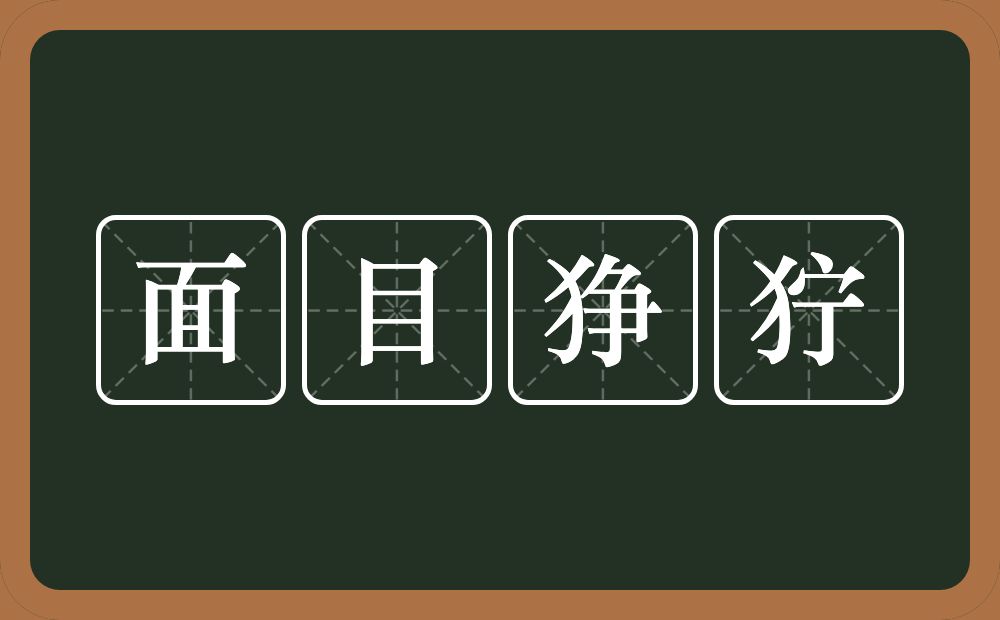 面目狰狞的意思？面目狰狞是什么意思？