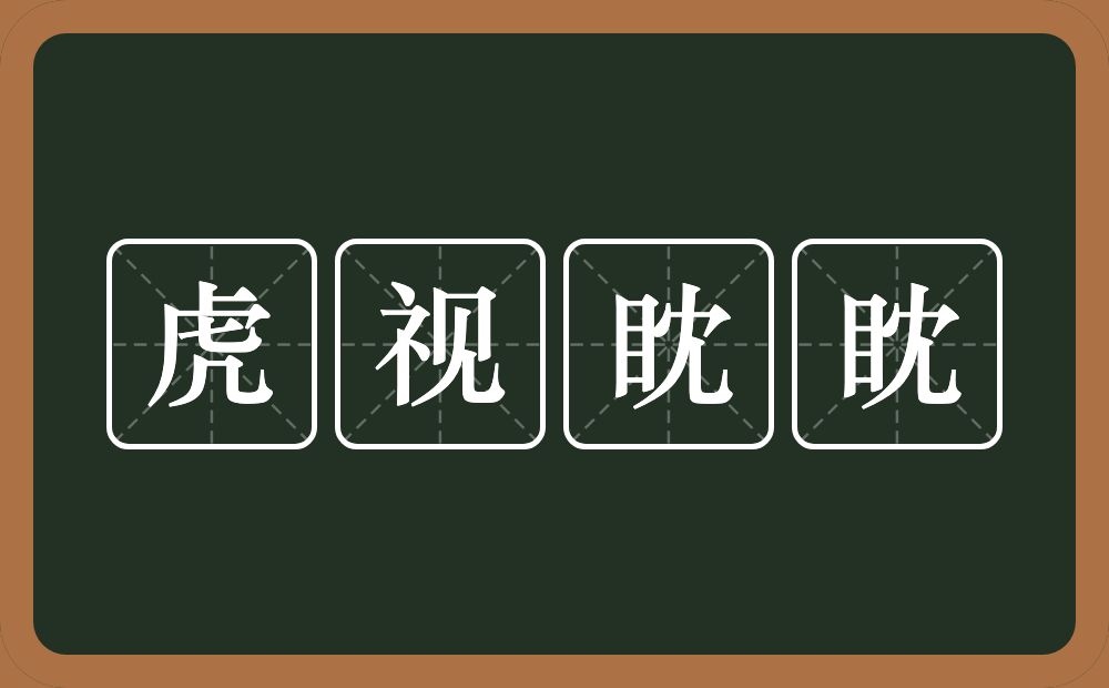 虎视眈眈的意思？虎视眈眈是什么意思？