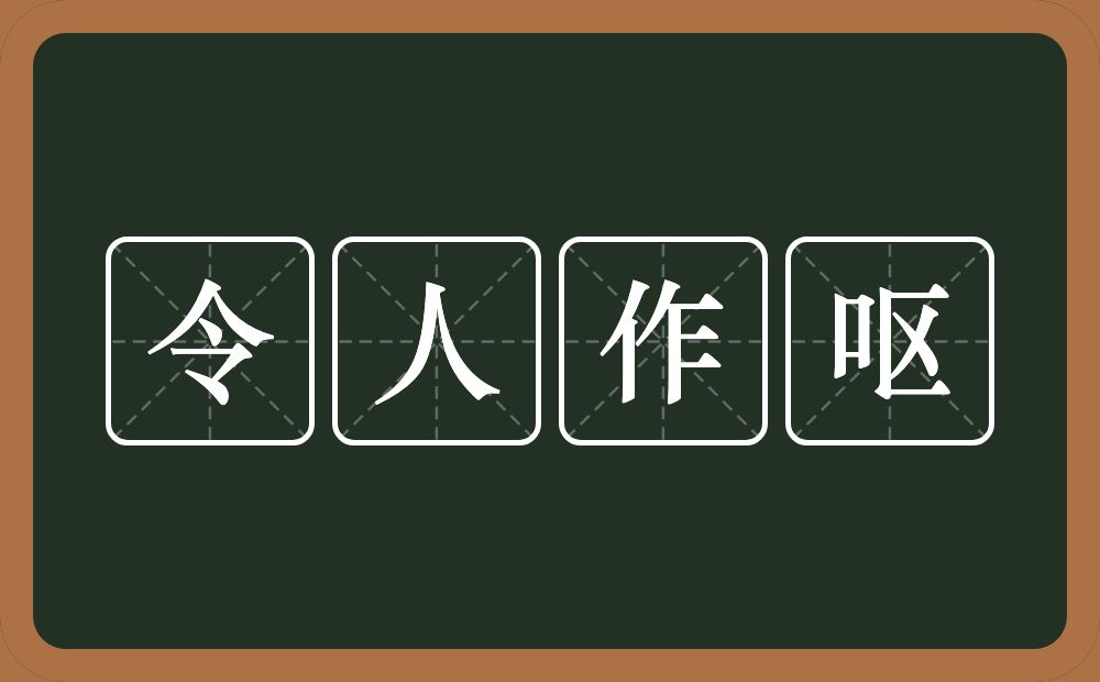 令人作呕的意思？令人作呕是什么意思？