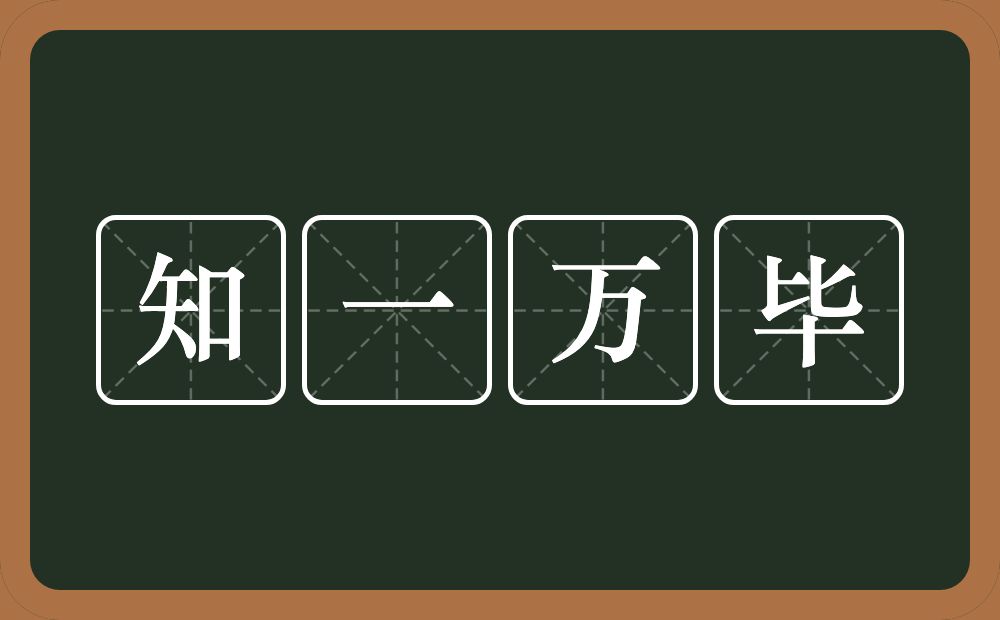 知一万毕的意思？知一万毕是什么意思？