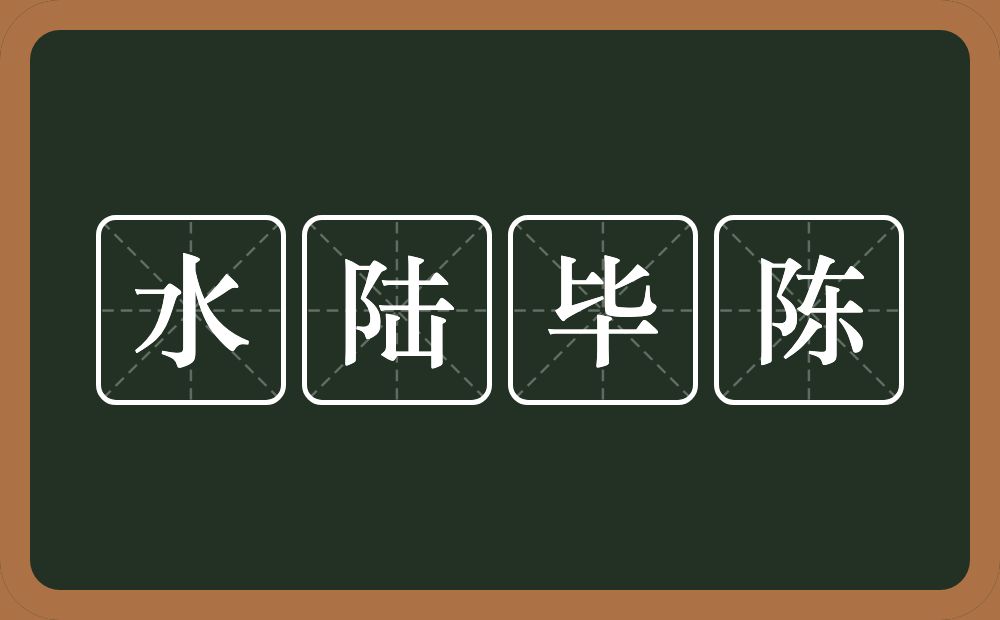 水陆毕陈的意思？水陆毕陈是什么意思？