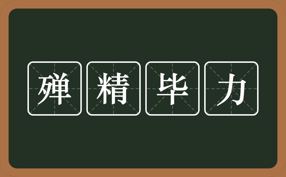 殚精毕力的意思？殚精毕力是什么意思？