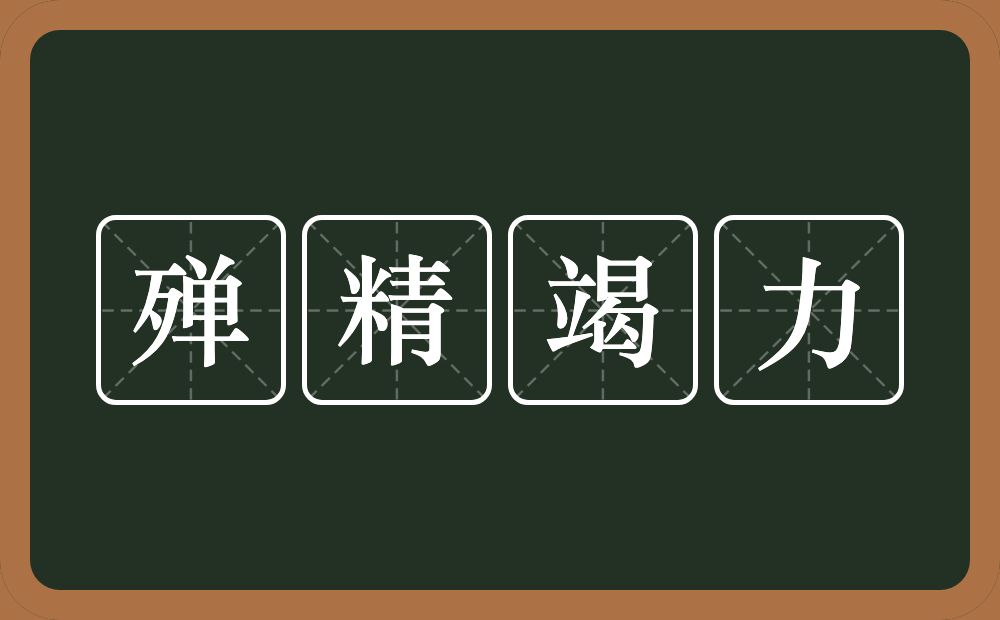 殚精竭力的意思？殚精竭力是什么意思？