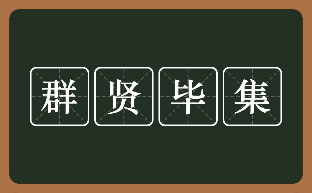 群贤毕集的意思？群贤毕集是什么意思？