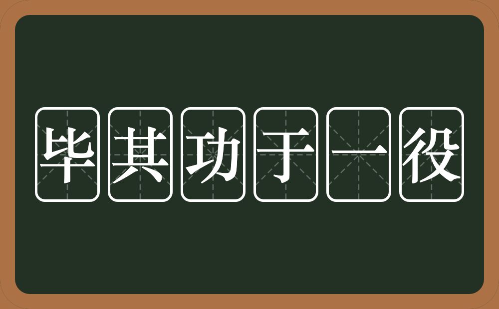 毕其功于一役的意思？毕其功于一役是什么意思？