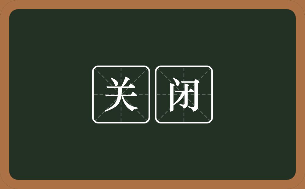 关闭的意思？关闭是什么意思？