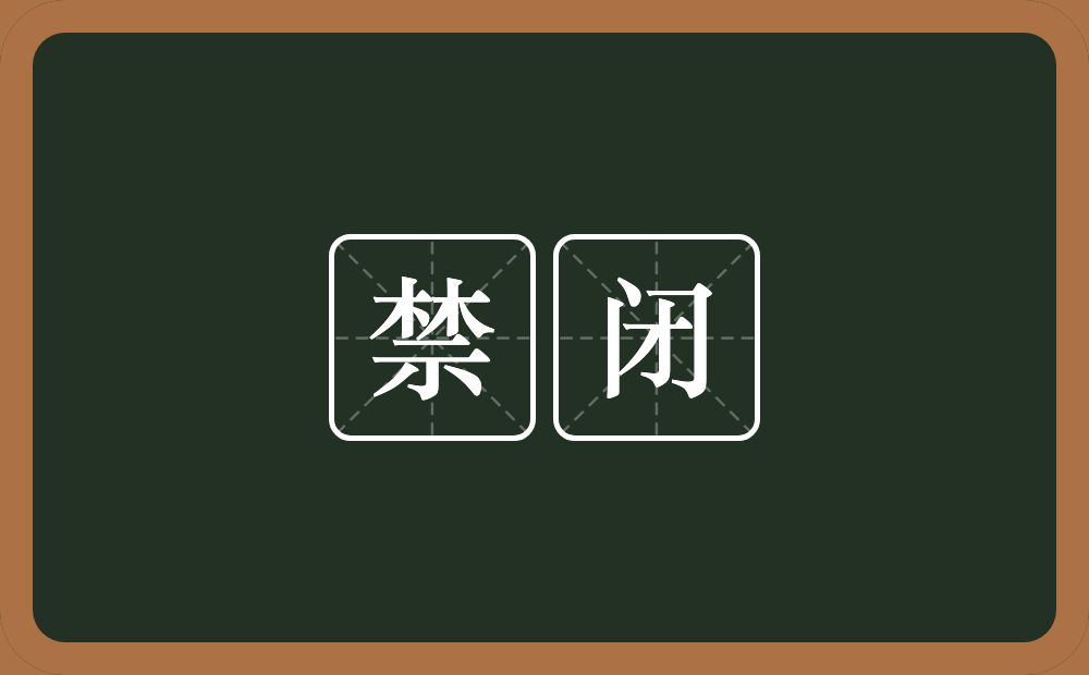 禁闭的意思？禁闭是什么意思？