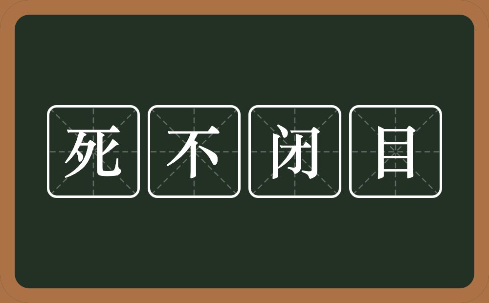 死不闭目的意思？死不闭目是什么意思？