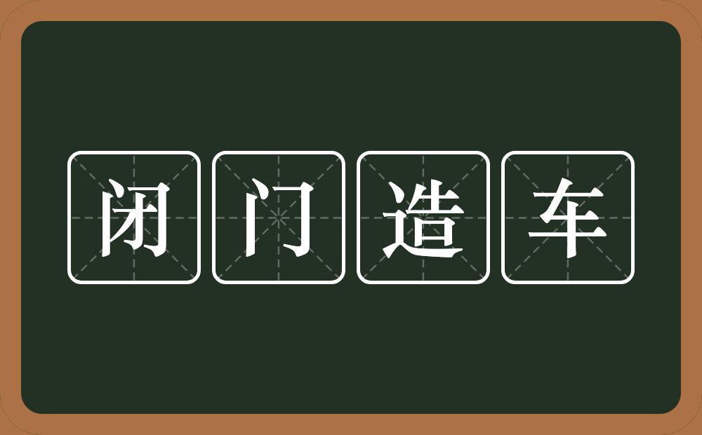 闭门造车的意思？闭门造车是什么意思？