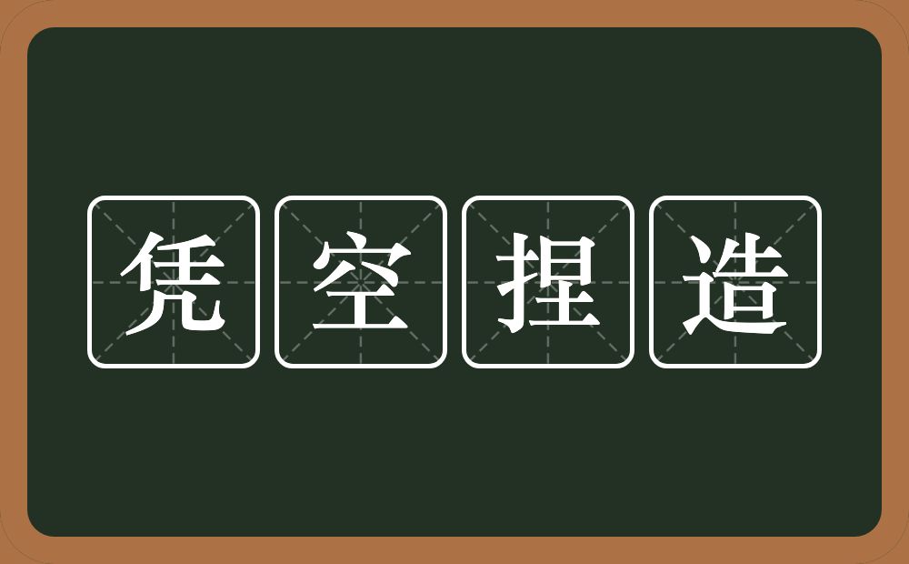 凭空捏造的意思？凭空捏造是什么意思？