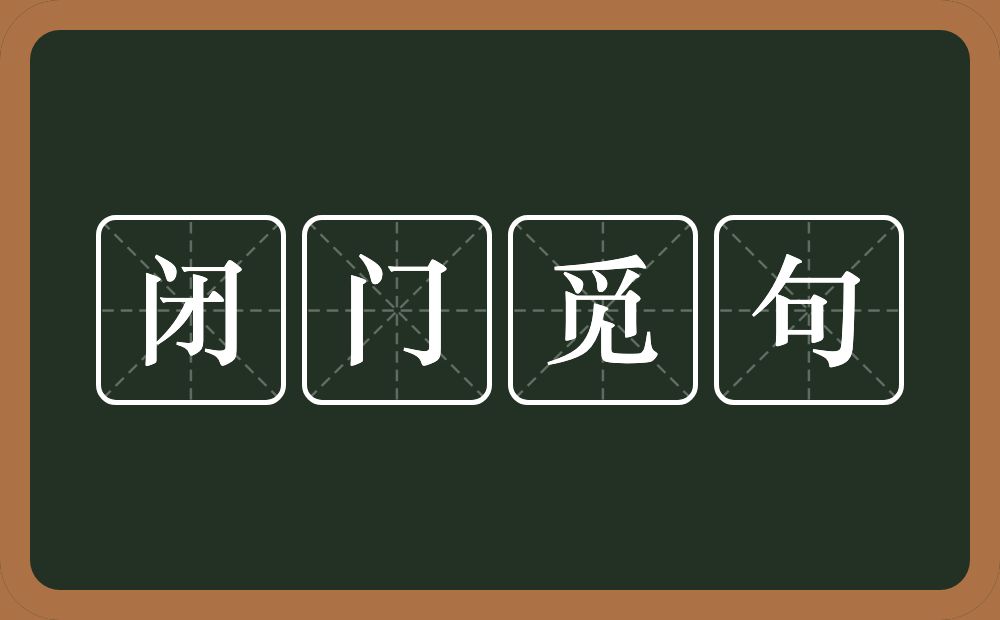 闭门觅句的意思？闭门觅句是什么意思？