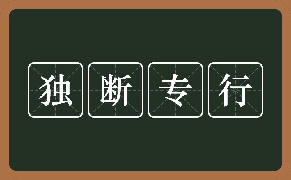 独断专行的意思？独断专行是什么意思？