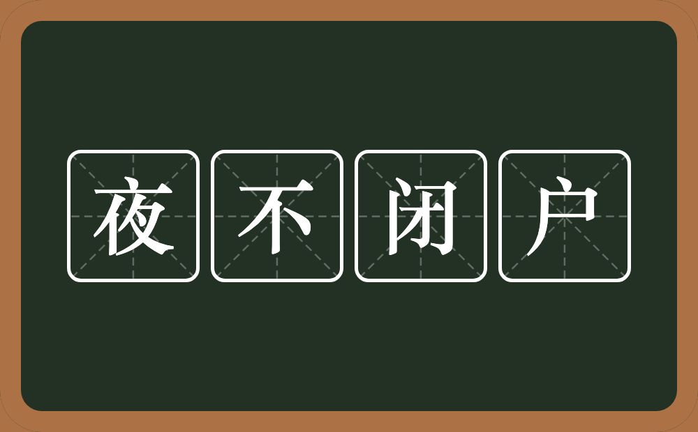 夜不闭户的意思？夜不闭户是什么意思？