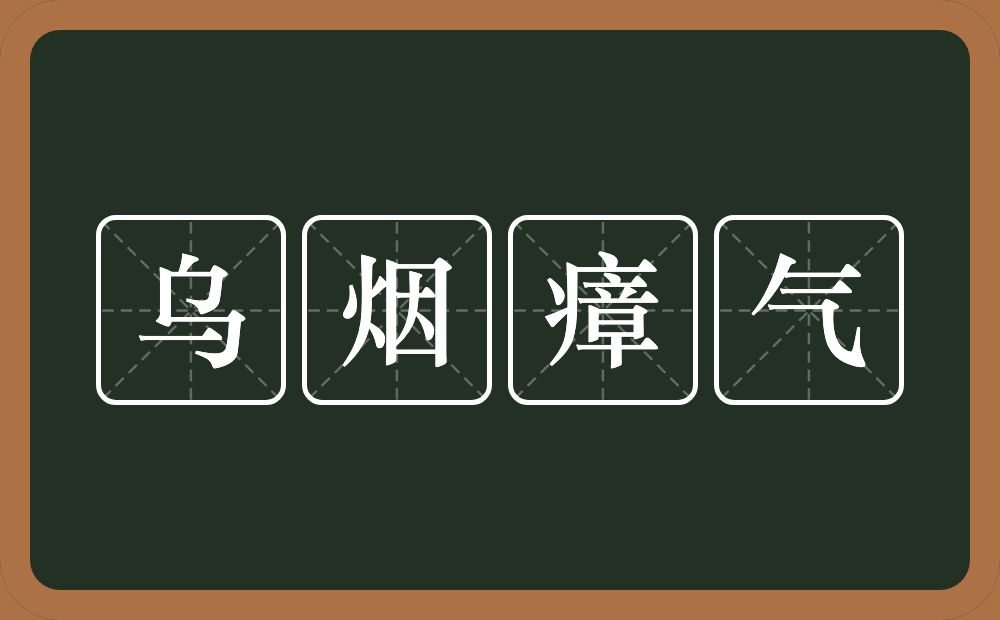 乌烟瘴气的意思？乌烟瘴气是什么意思？