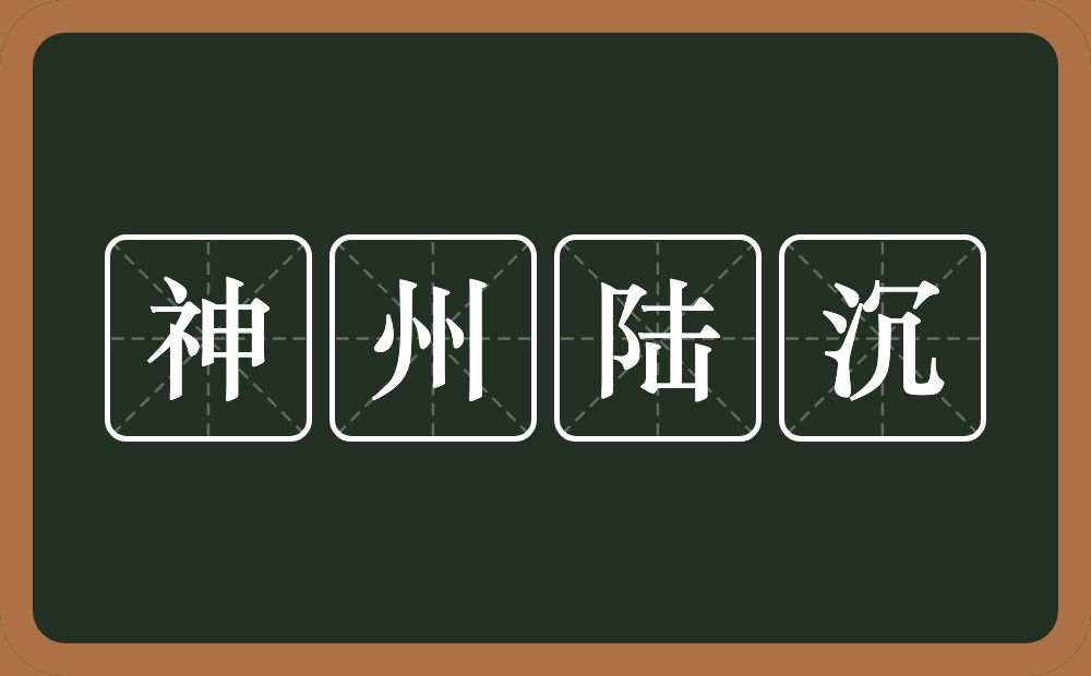 神州陆沉的意思？神州陆沉是什么意思？