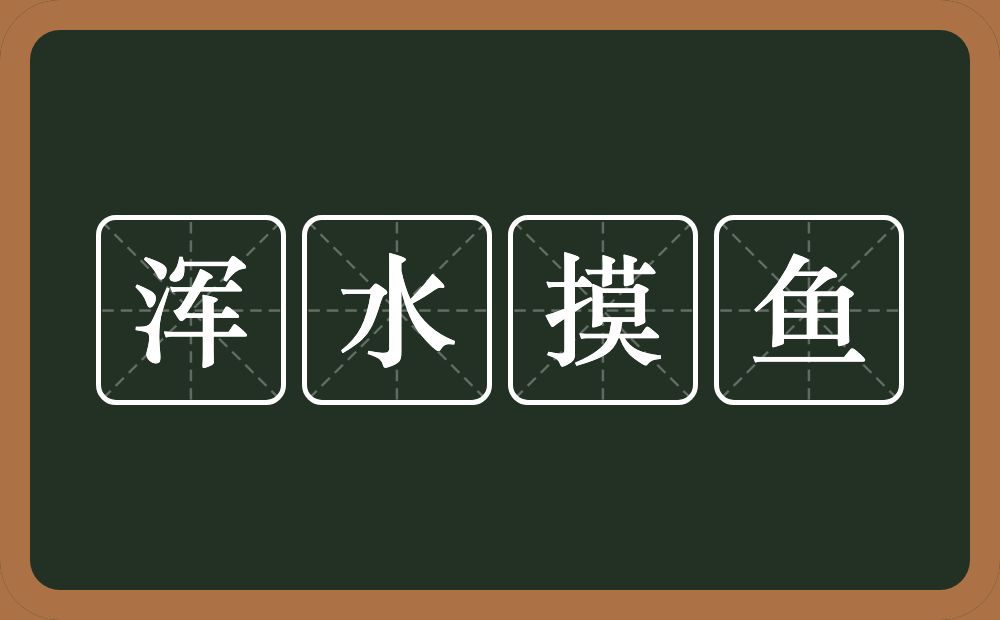 浑水摸鱼的意思？浑水摸鱼是什么意思？