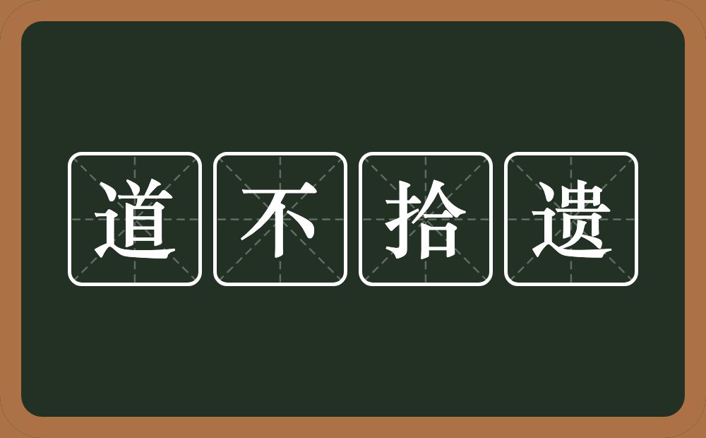 道不拾遗的意思？道不拾遗是什么意思？