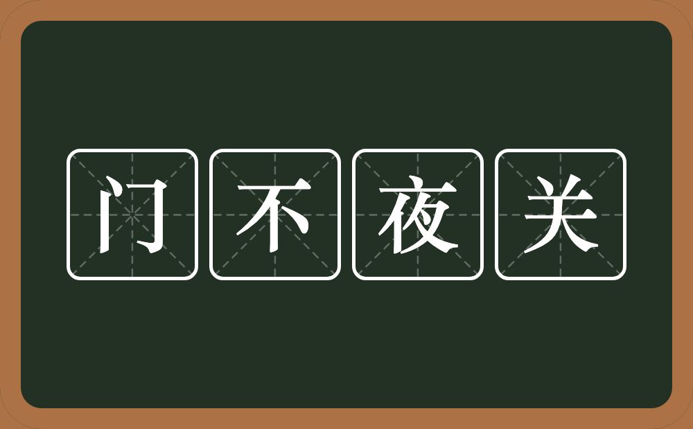 门不夜关的意思？门不夜关是什么意思？