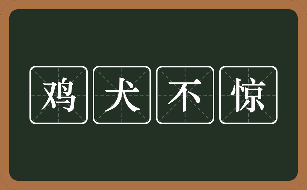 鸡犬不惊的意思？鸡犬不惊是什么意思？