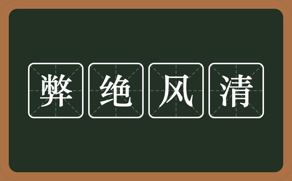 弊绝风清的意思？弊绝风清是什么意思？