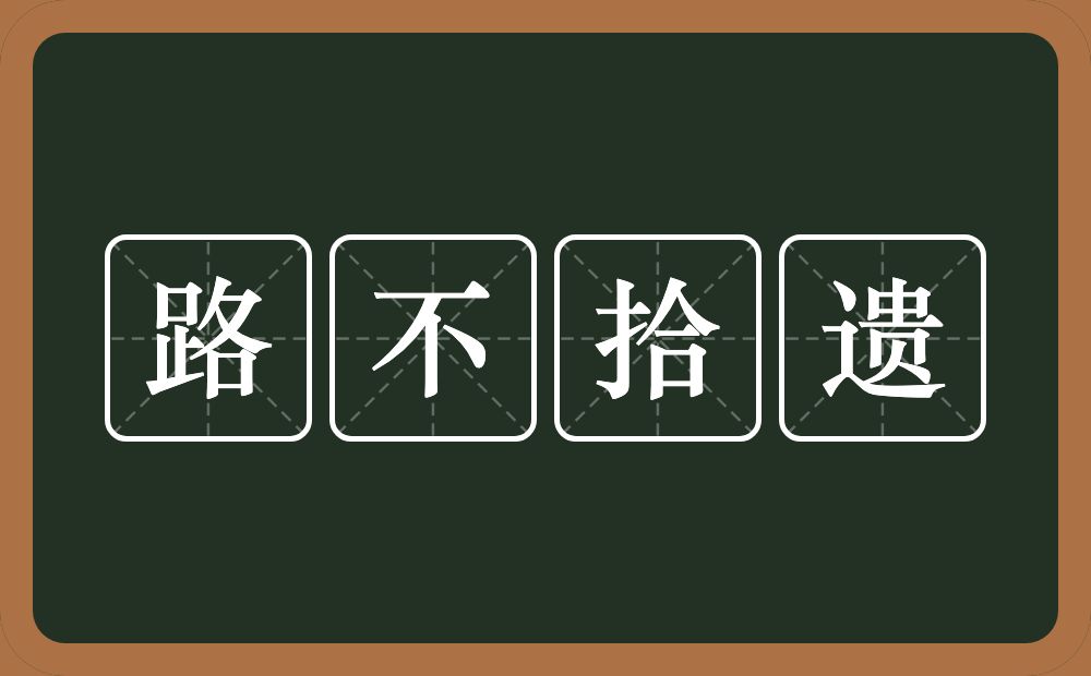 路不拾遗的意思？路不拾遗是什么意思？