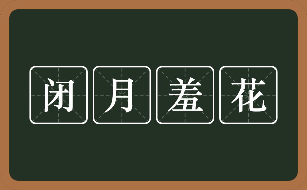 闭月羞花的意思？闭月羞花是什么意思？