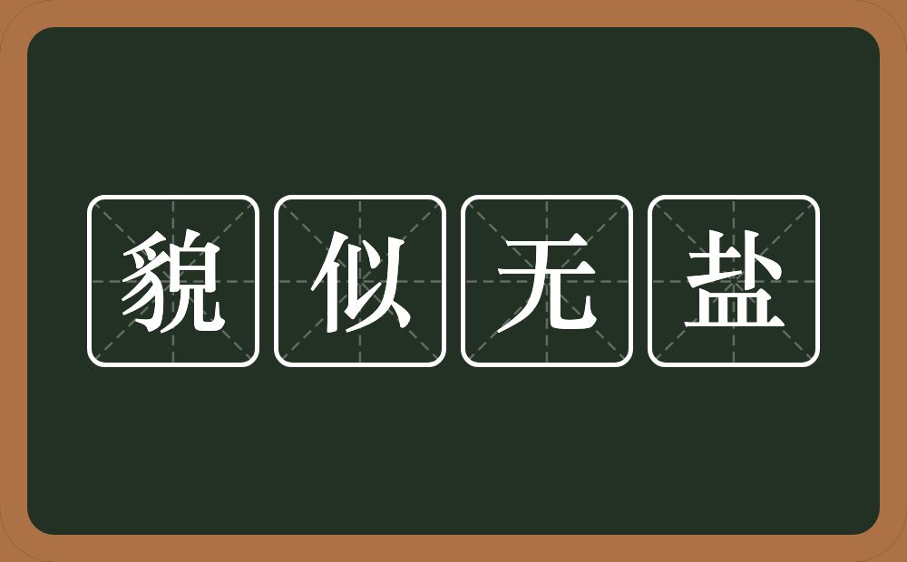 貌似无盐的意思？貌似无盐是什么意思？