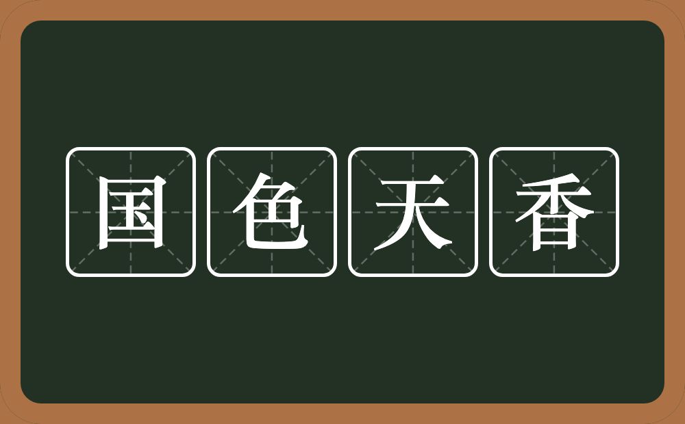 国色天香的意思？国色天香是什么意思？