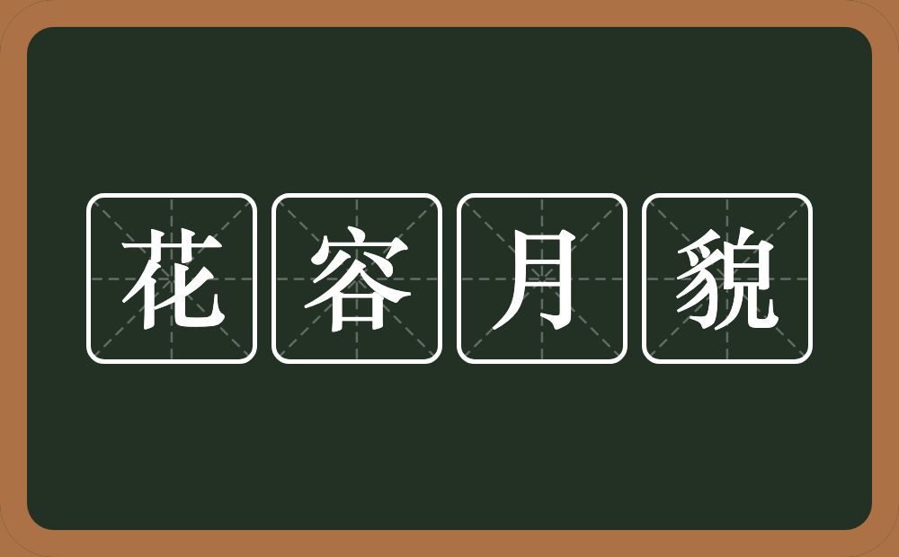 花容月貌的意思？花容月貌是什么意思？