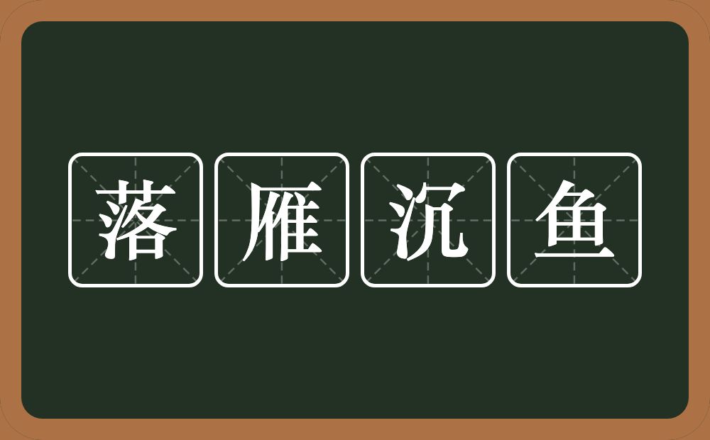 落雁沉鱼的意思？落雁沉鱼是什么意思？