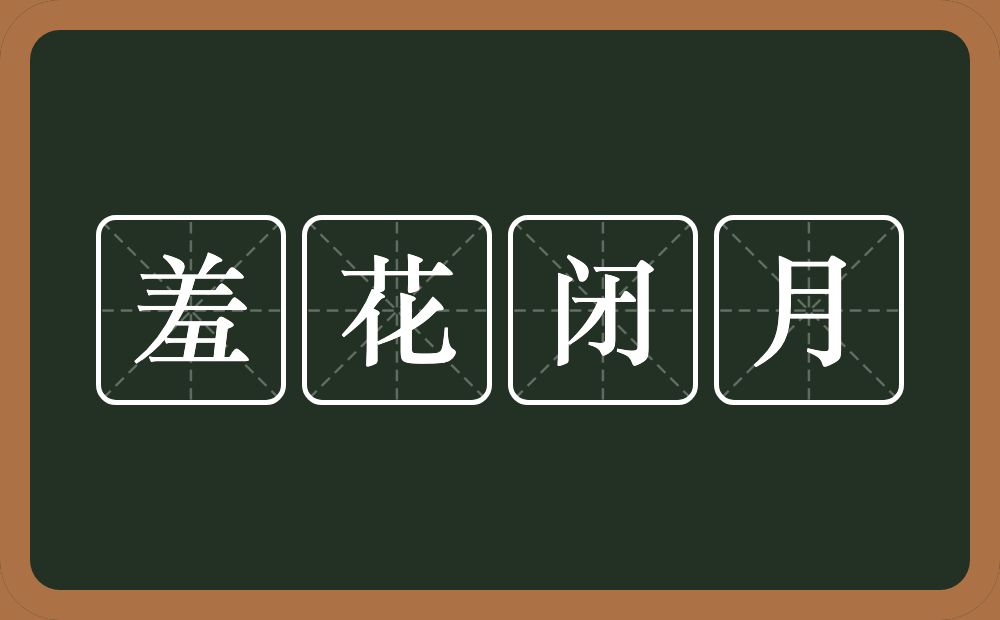 羞花闭月的意思？羞花闭月是什么意思？