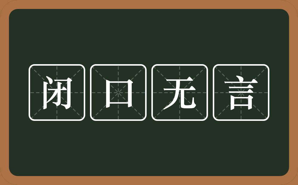 闭口无言的意思？闭口无言是什么意思？