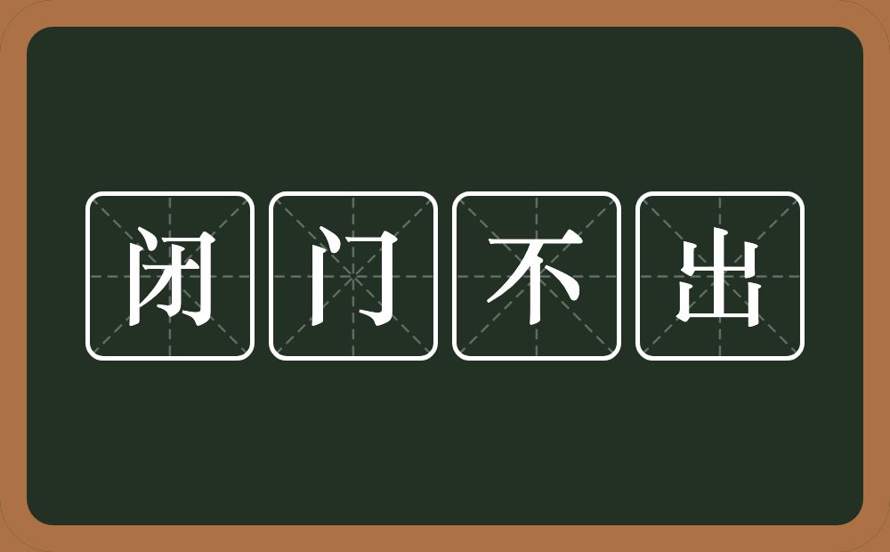 闭门不出的意思？闭门不出是什么意思？