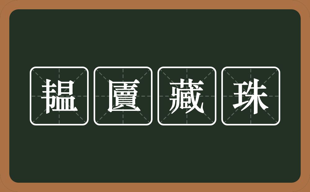 韫匵藏珠的意思？韫匵藏珠是什么意思？