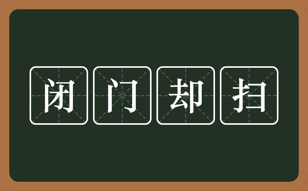 闭门却扫的意思？闭门却扫是什么意思？