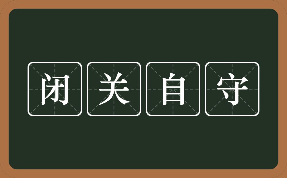 闭关自守的意思？闭关自守是什么意思？