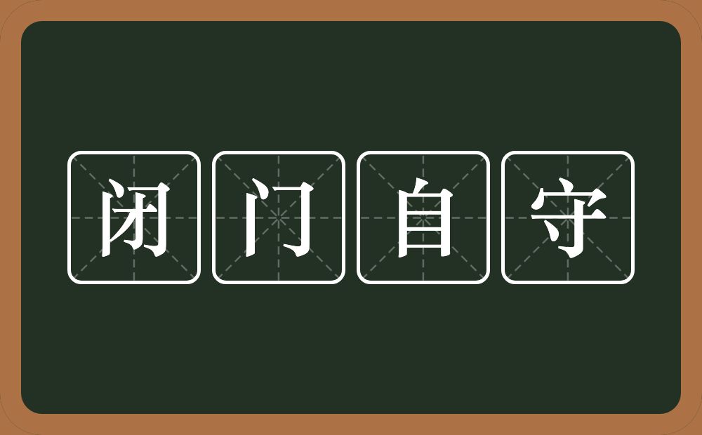 闭门自守的意思？闭门自守是什么意思？