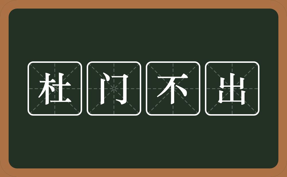 杜门不出的意思？杜门不出是什么意思？