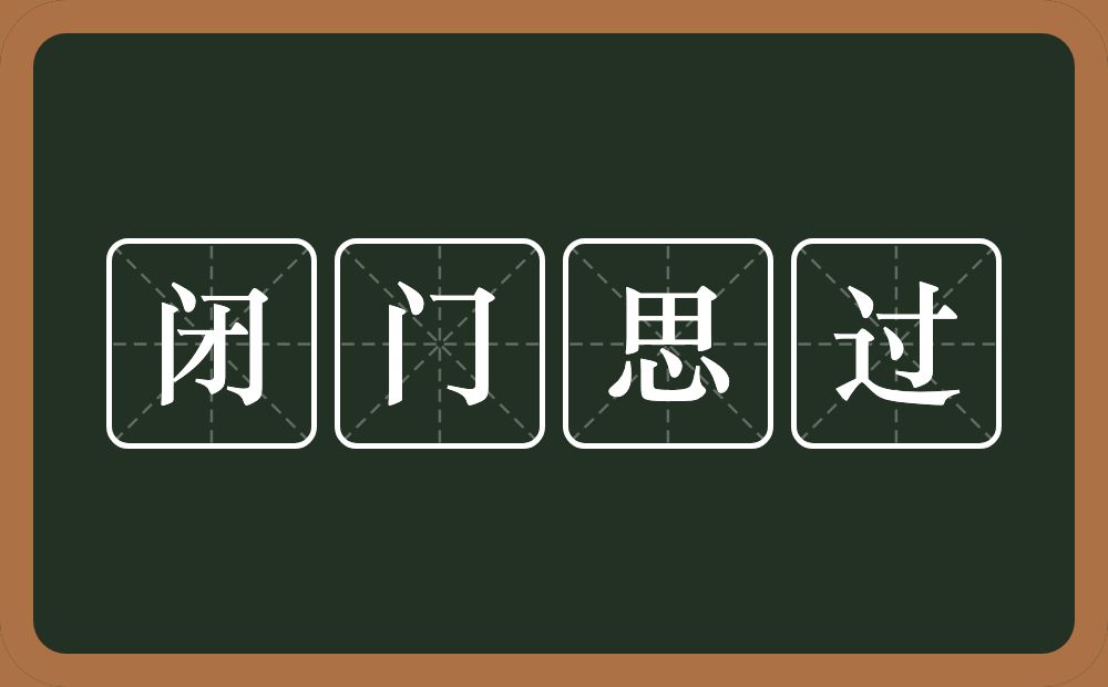 闭门思过的意思？闭门思过是什么意思？