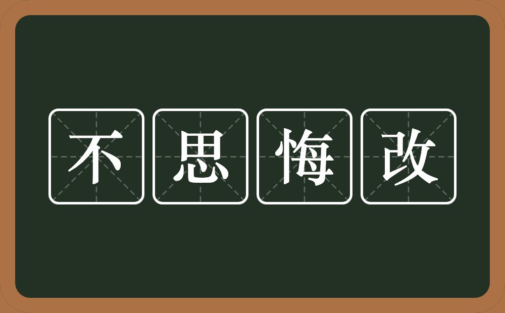 不思悔改的意思？不思悔改是什么意思？