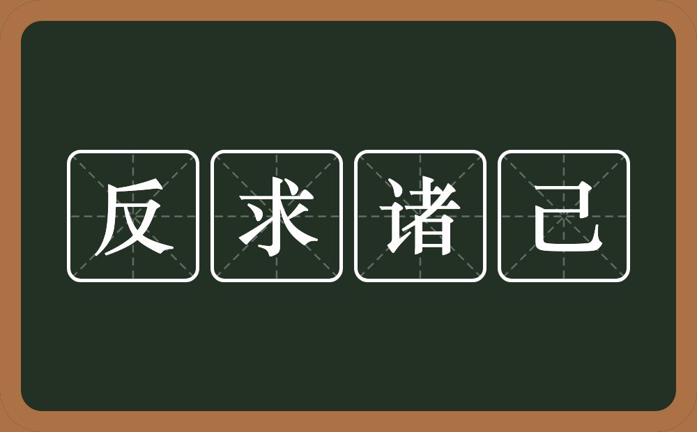 反求诸己的意思？反求诸己是什么意思？