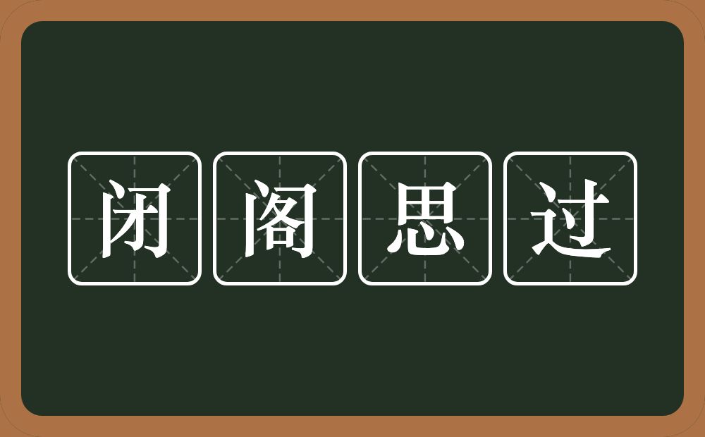 闭阁思过的意思？闭阁思过是什么意思？