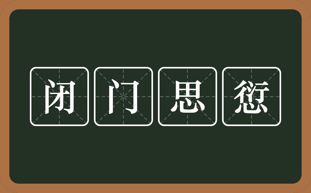 闭门思愆的意思？闭门思愆是什么意思？