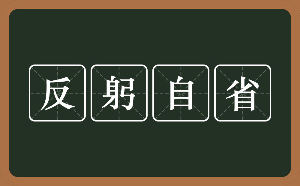 反躬自省的意思？反躬自省是什么意思？