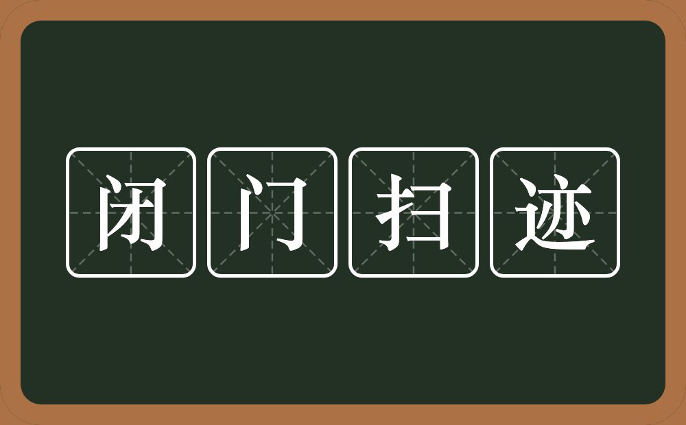 闭门扫迹的意思？闭门扫迹是什么意思？