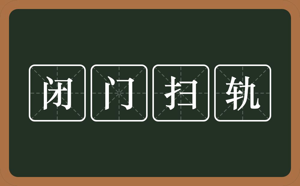 闭门扫轨的意思？闭门扫轨是什么意思？