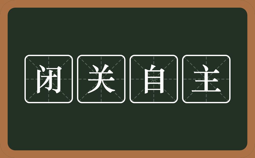 闭关自主的意思？闭关自主是什么意思？