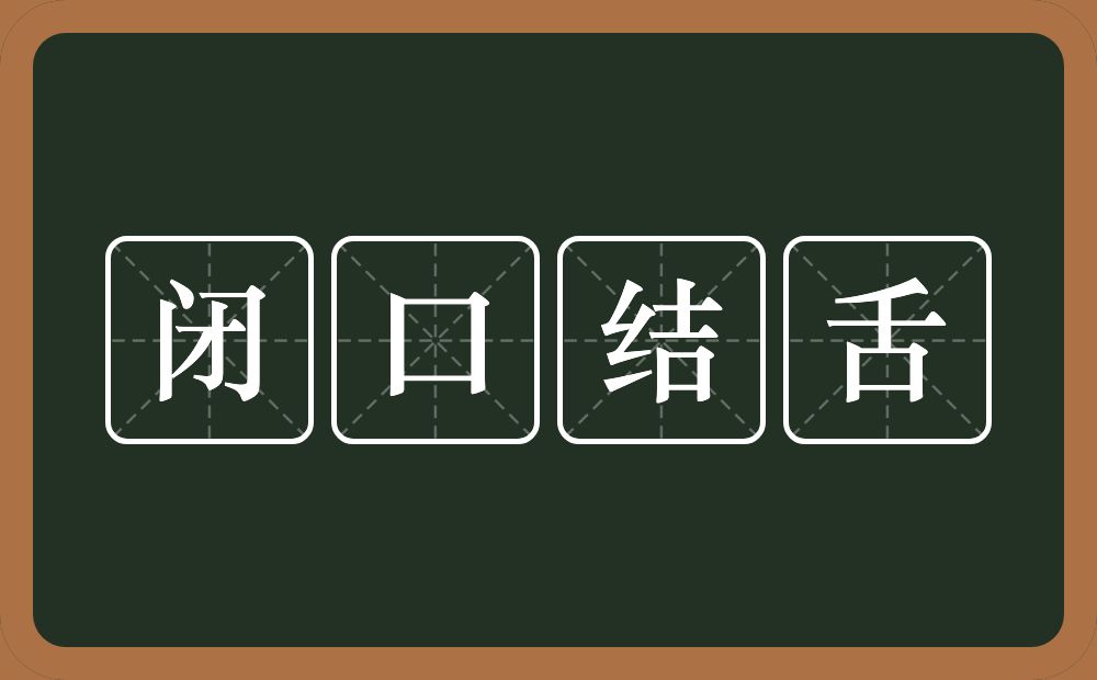 闭口结舌的意思？闭口结舌是什么意思？