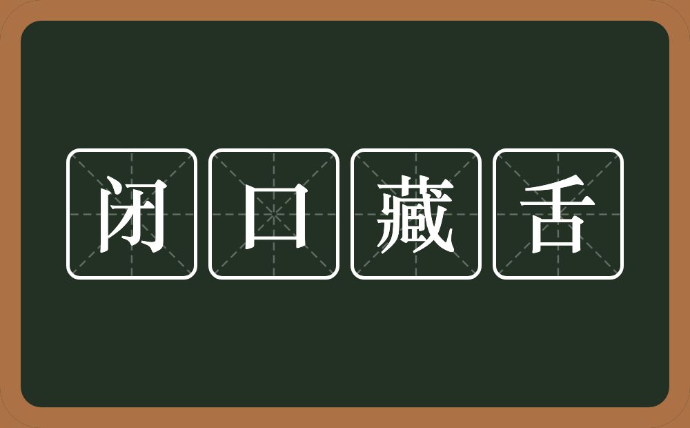 闭口藏舌的意思？闭口藏舌是什么意思？