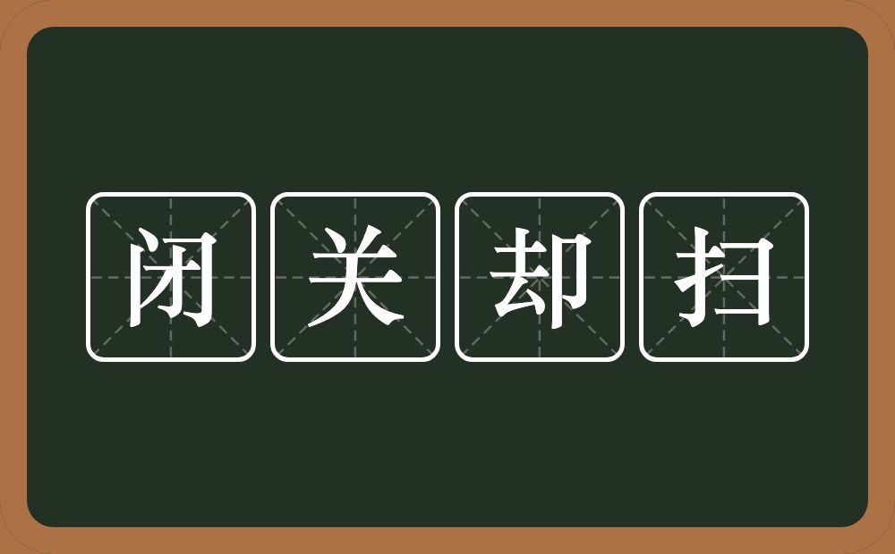 闭关却扫的意思？闭关却扫是什么意思？